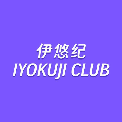 伊悠纪IYOKUJI CLUB