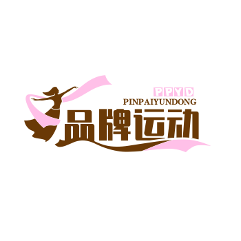 品牌运动健身专注店