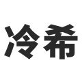 冷希旗舰店