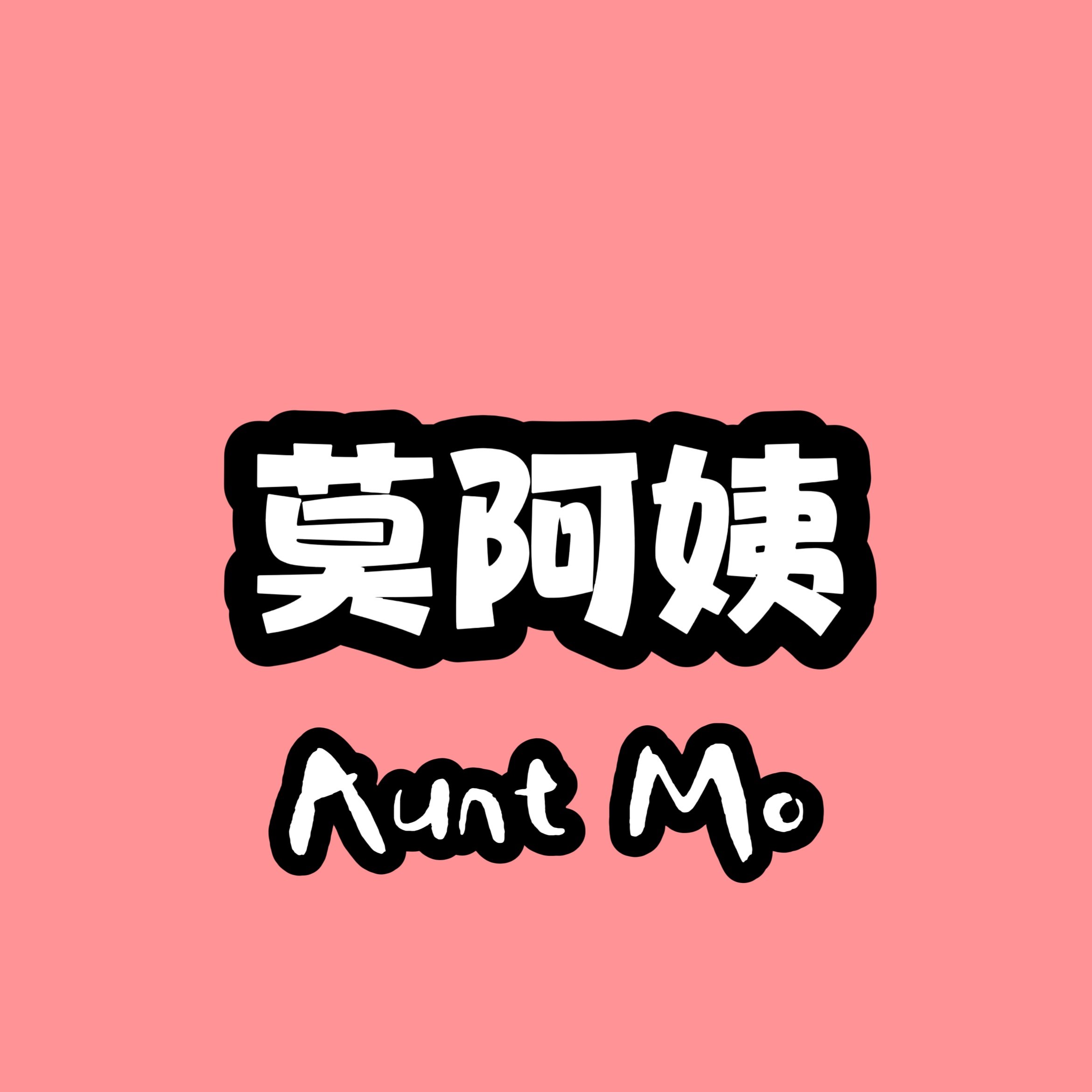 莫阿姨 Aunt Mo