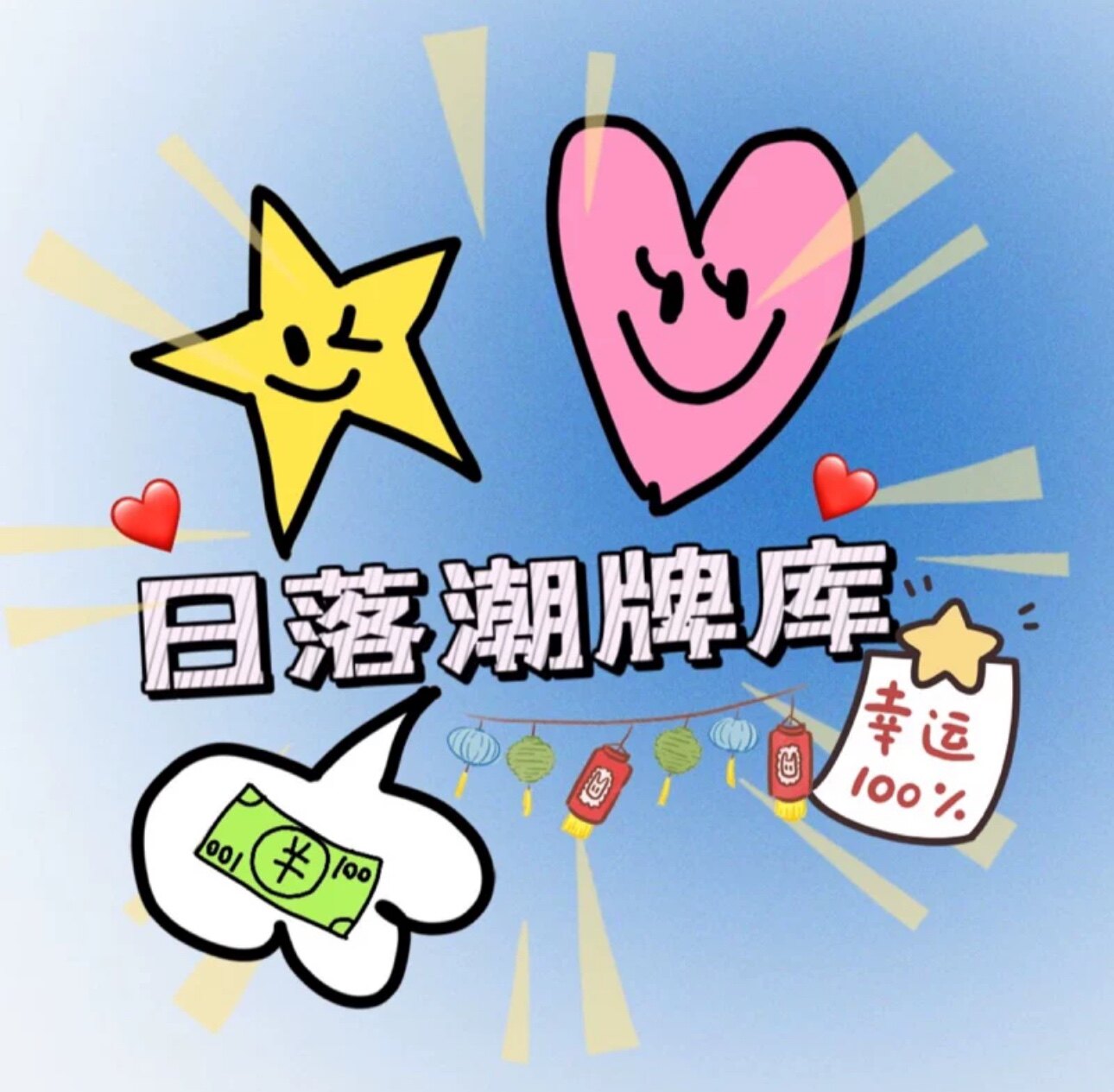 日落潮牌库