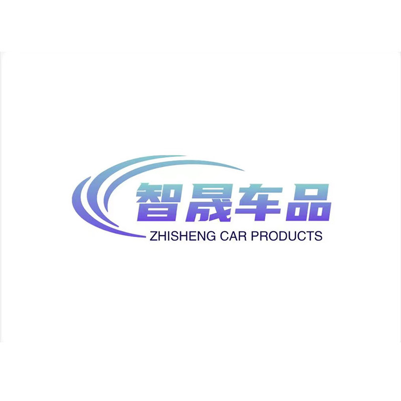 智晟车品