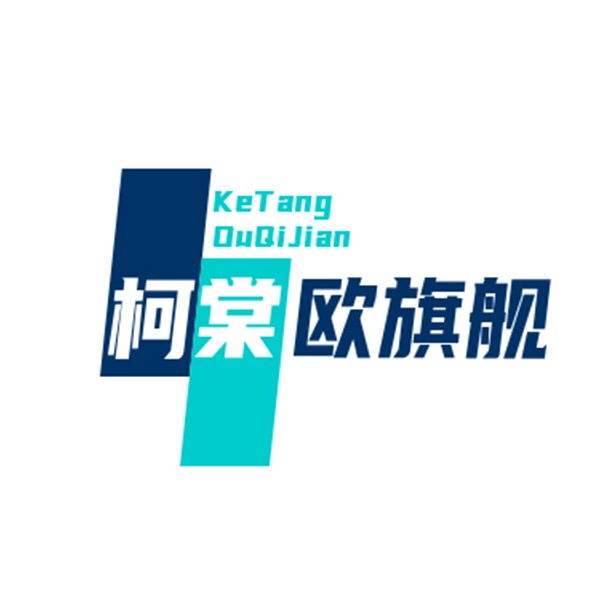 柯棠欧旗舰店