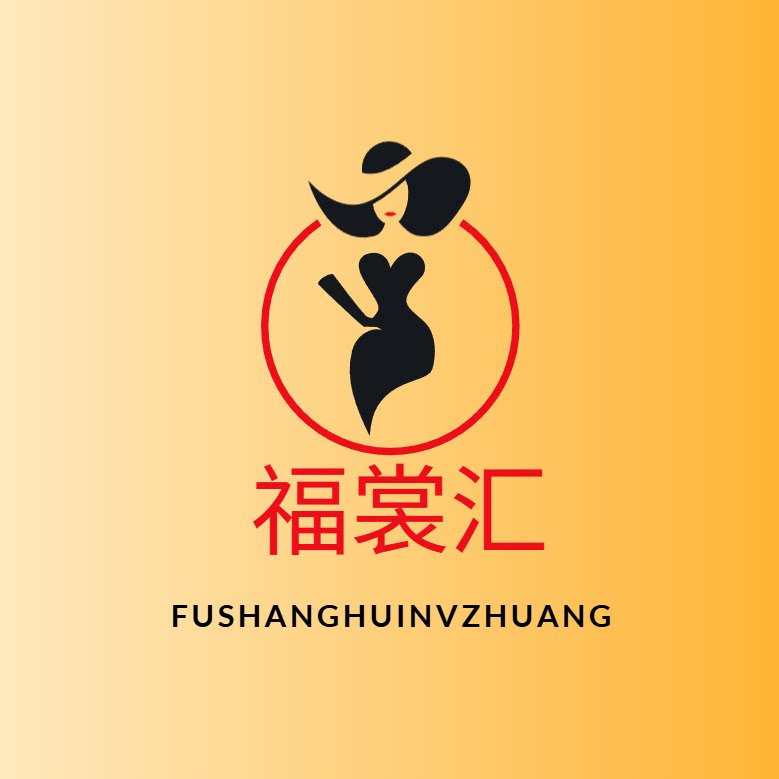 福裳汇