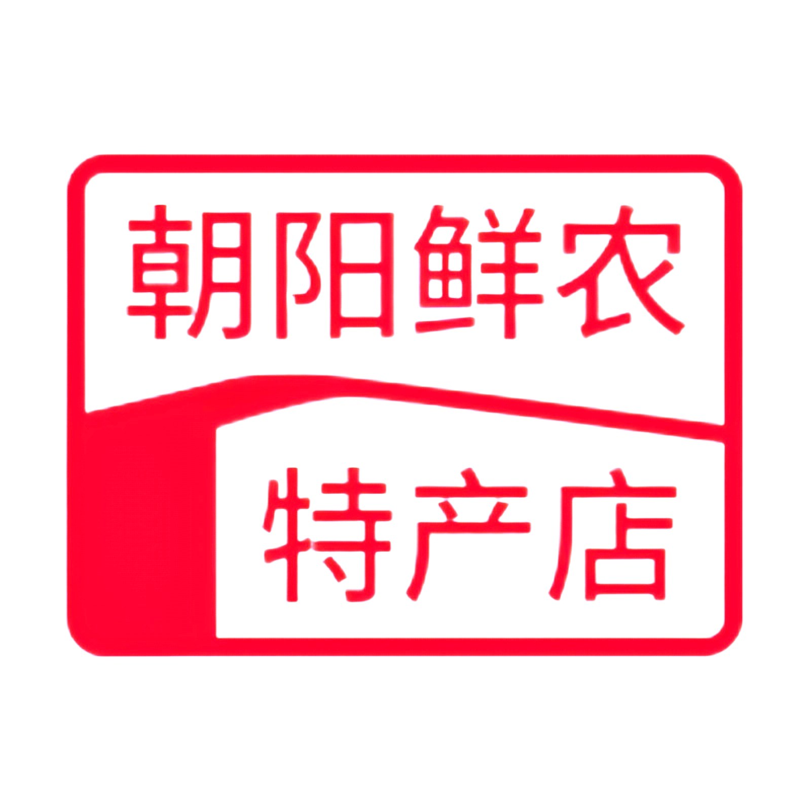 朝阳鲜农特产店