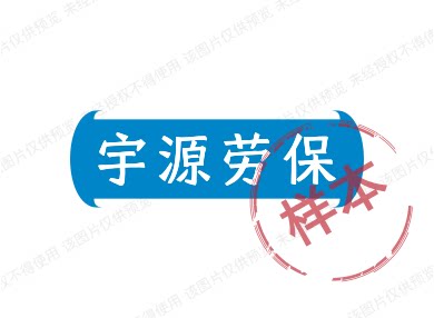 宇源劳保