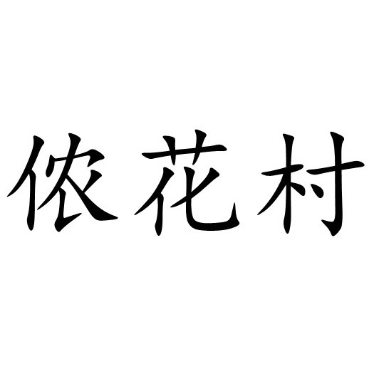 侬花村园艺旗舰店