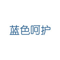 蓝色呵护