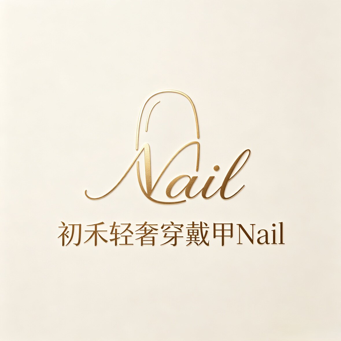 初禾轻奢穿戴甲Nail