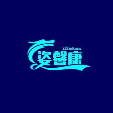 姿馨康旗舰店
