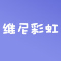 维尼彩虹旗舰店