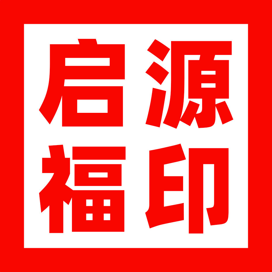 启源福印