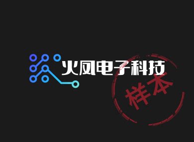 火凤电子科技