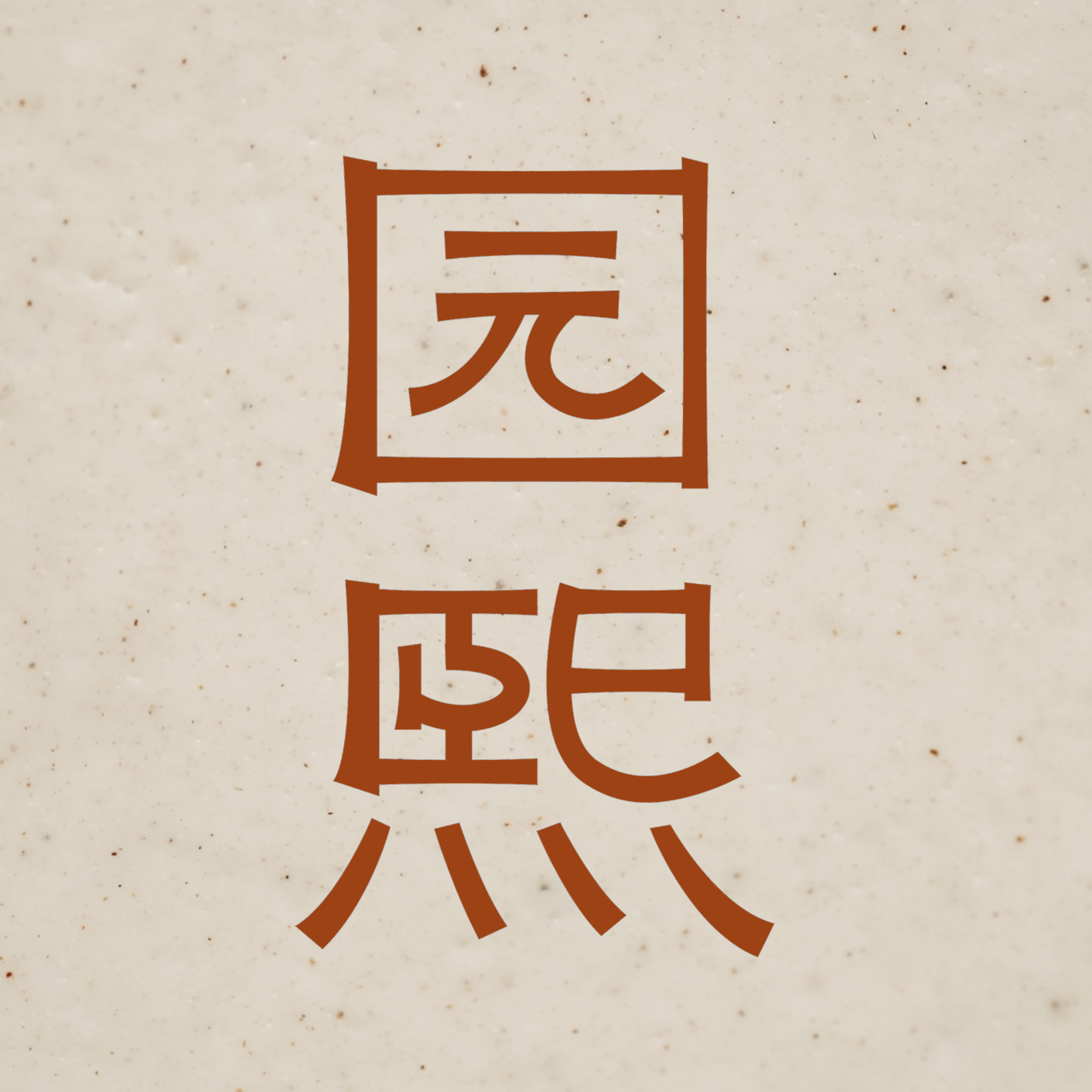 园熙生活器