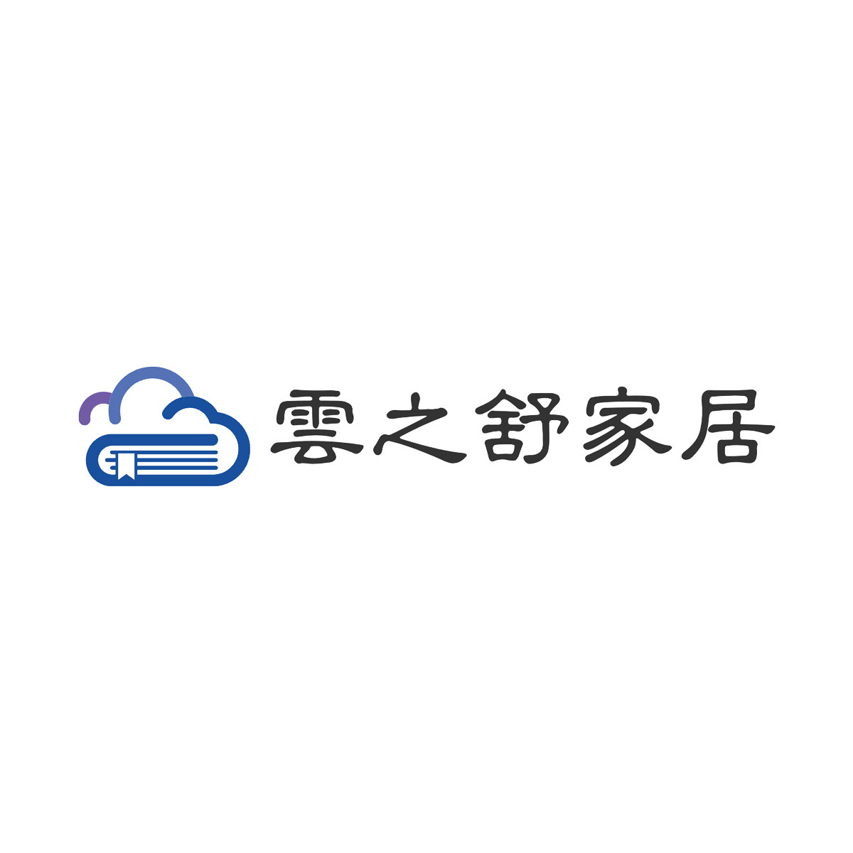云之舒家居 店铺LOGO