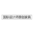 国际设计师原创家具