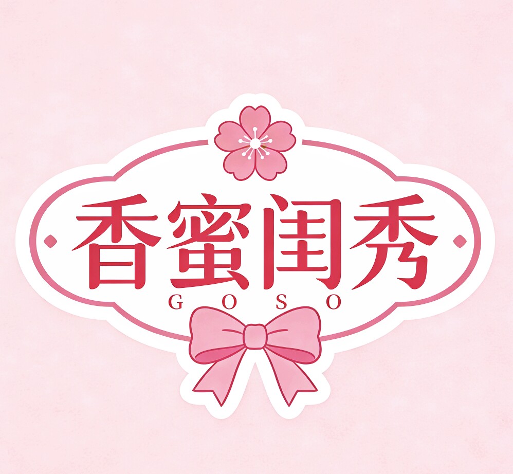 香蜜闺秀1店