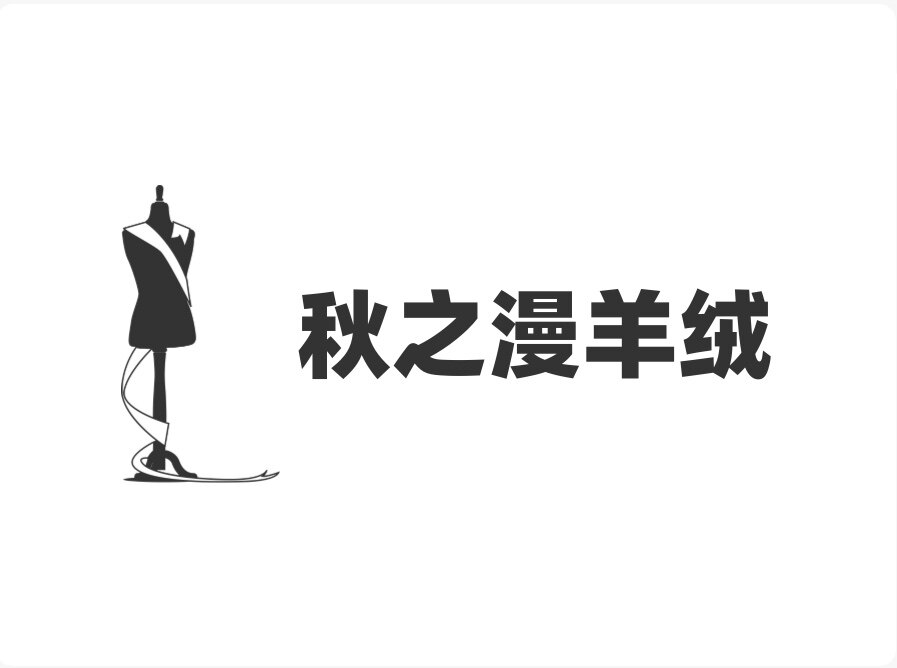 秋之漫原创工厂