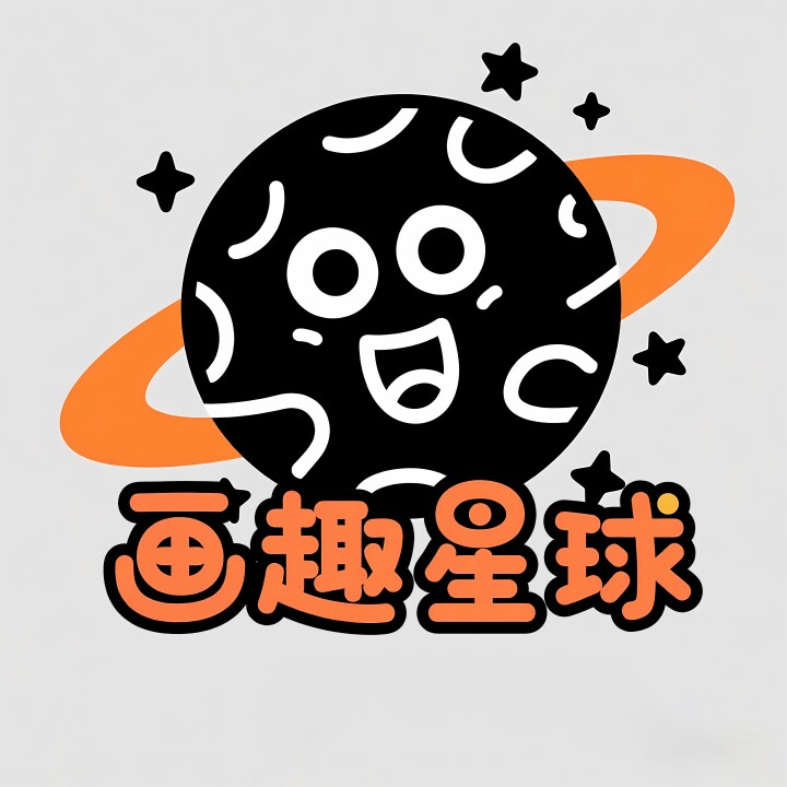 画趣星球