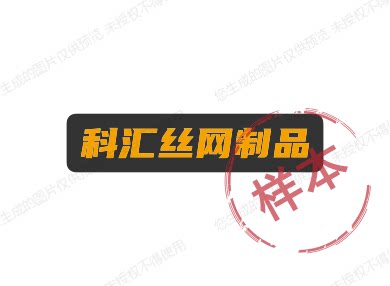 科汇丝网制品 店铺LOGO