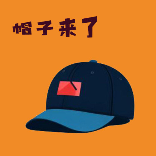 帽子来了