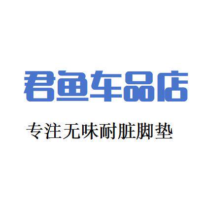 君鱼车品店