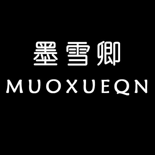 MUOXUEQN墨雪卿相机品牌企业店