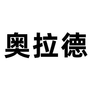 奥拉德旗舰店