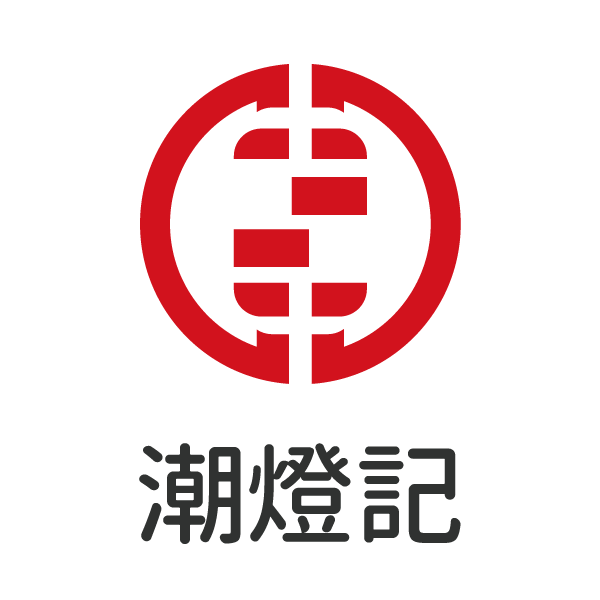 潮灯记