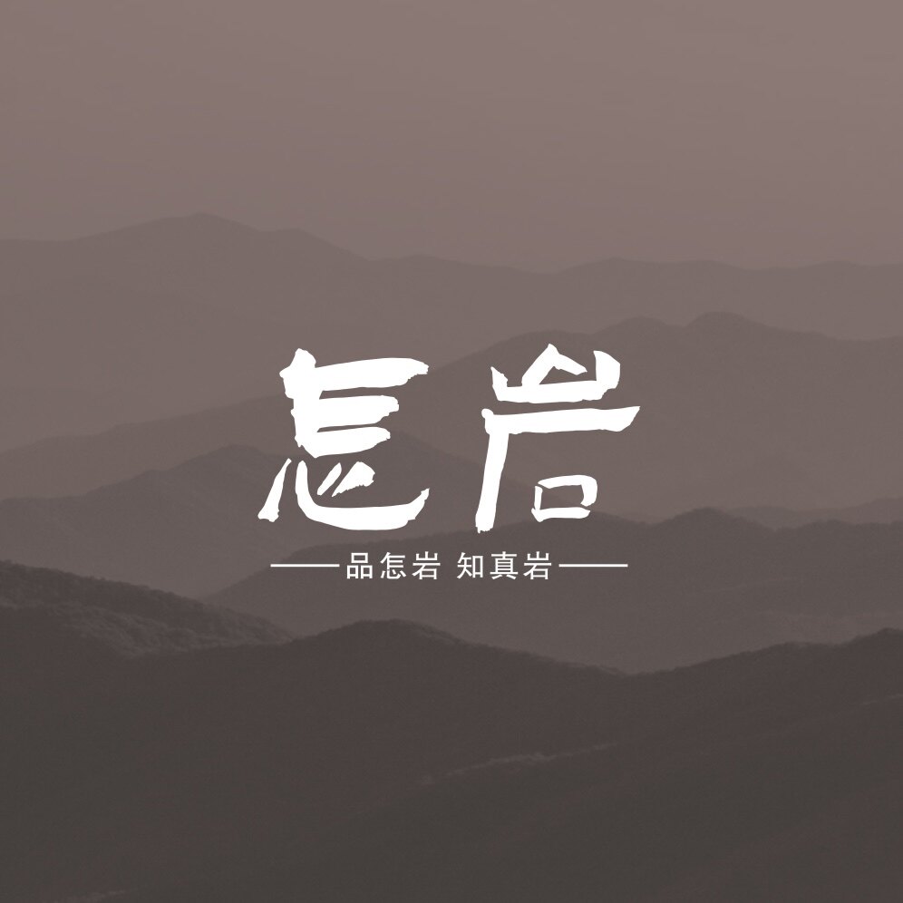 怎岩茶业