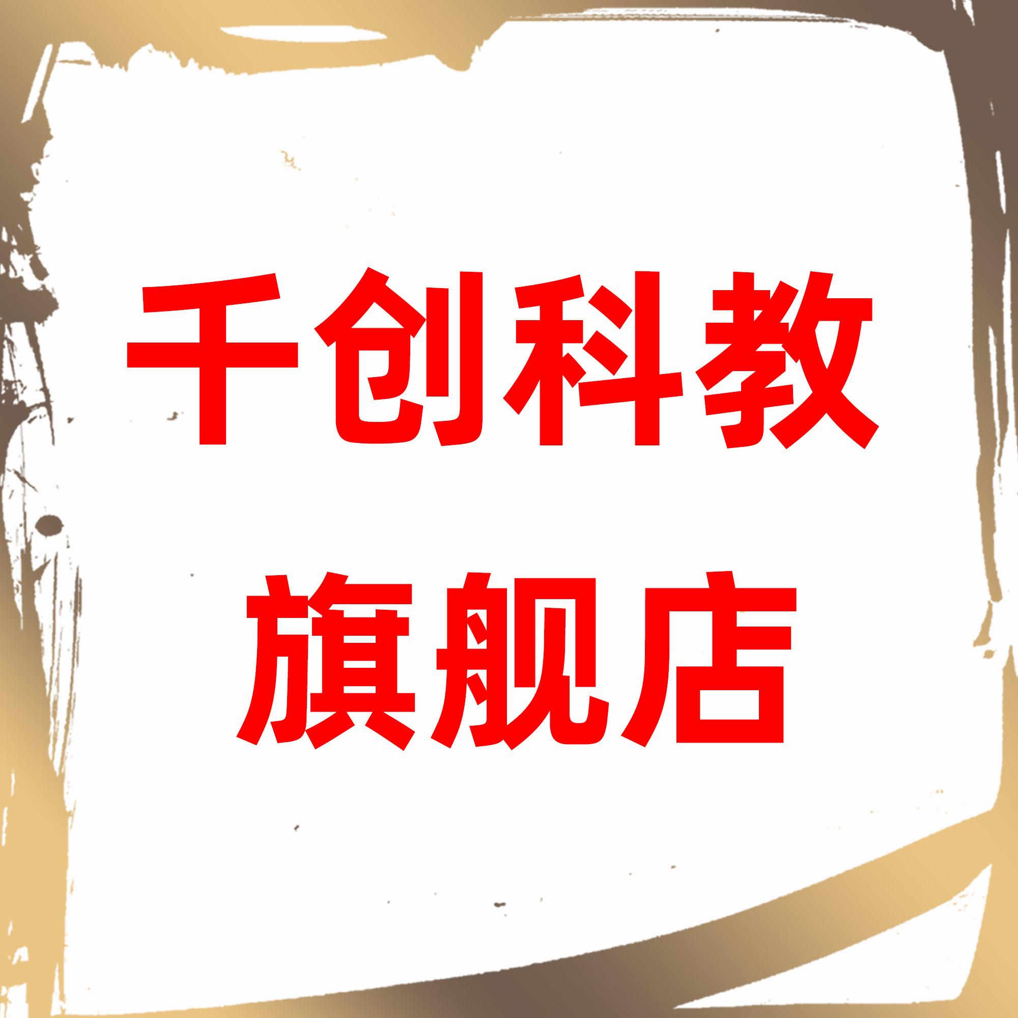 千创科教旗舰店