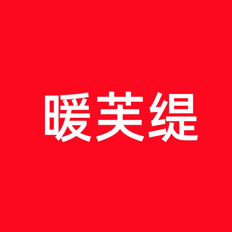 暖芙缇家纺