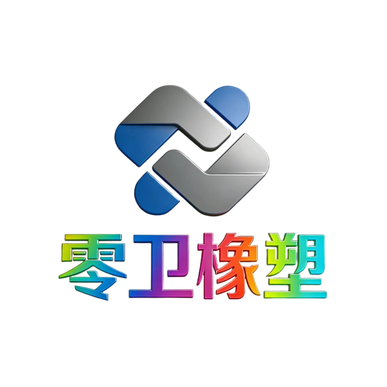 零卫橡塑工厂店