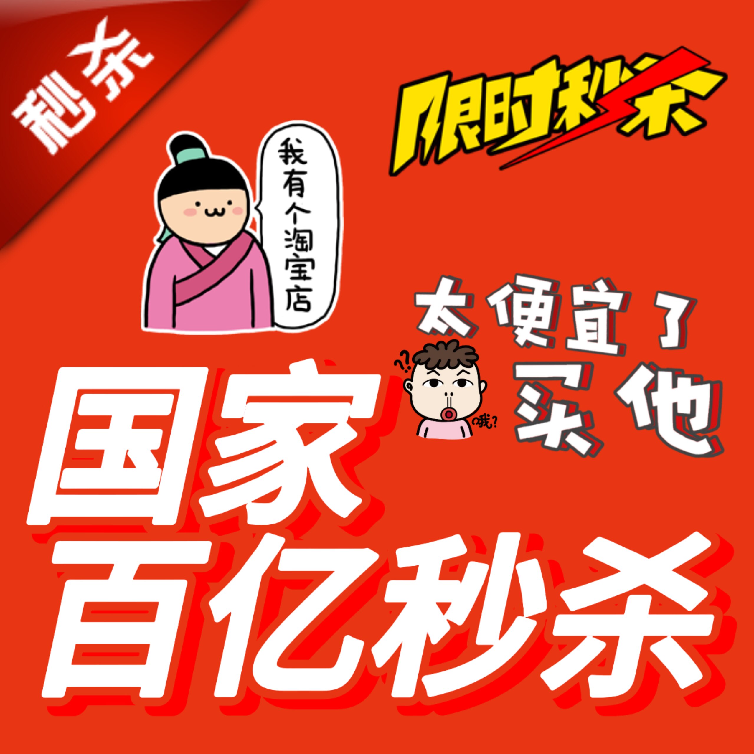 国家百亿秒杀 店铺LOGO