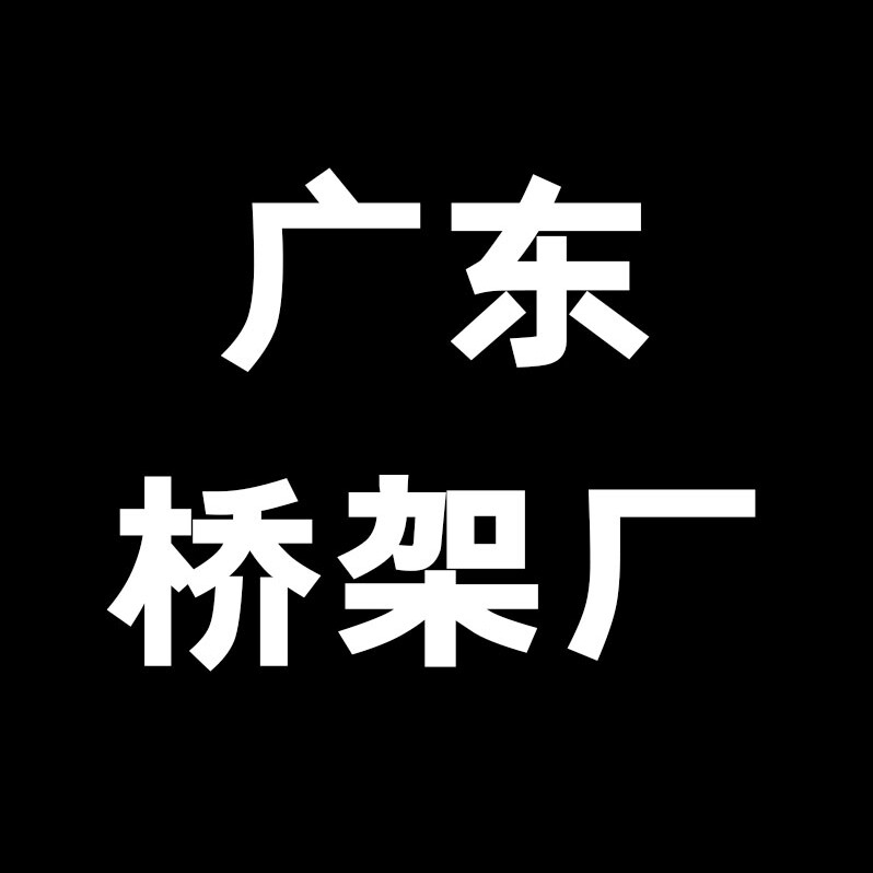 广州桥架线管厂