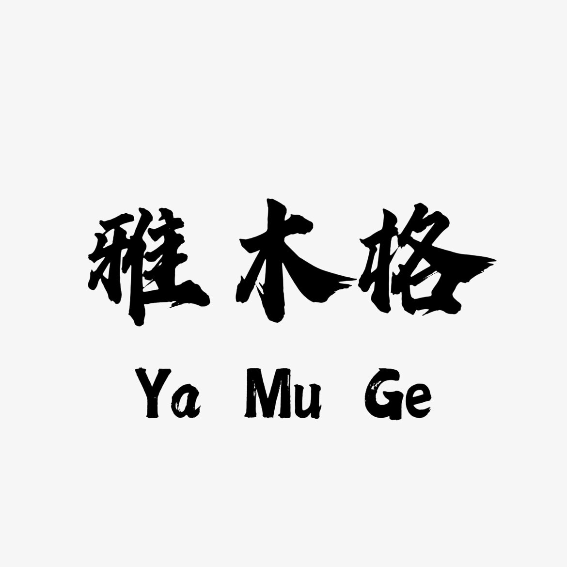雅木格家居 店铺LOGO