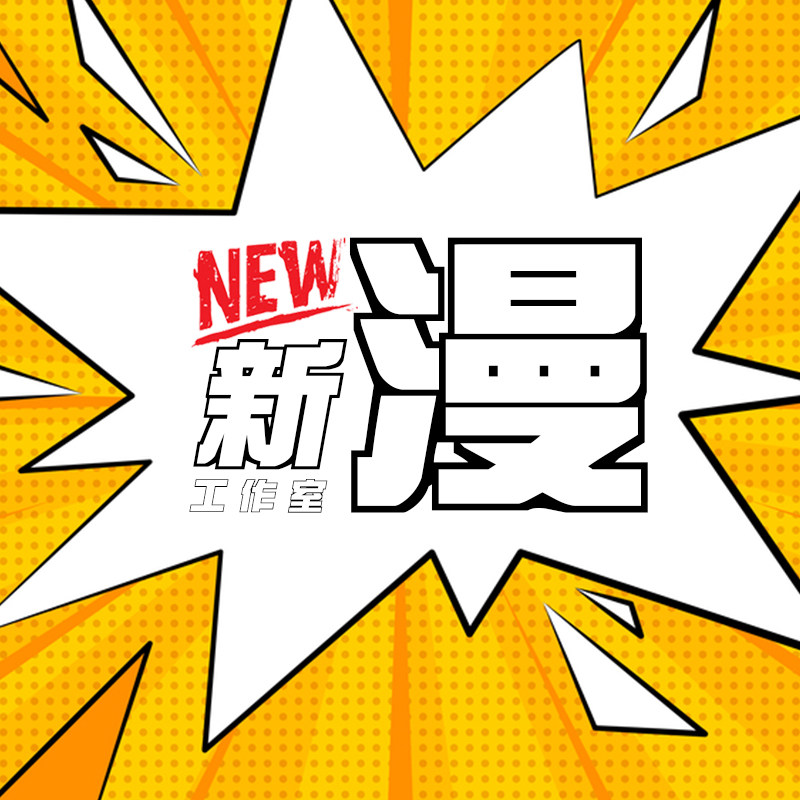 新漫工作室 店铺LOGO