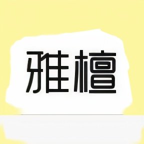 雅檀图书专营店