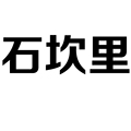石坎里