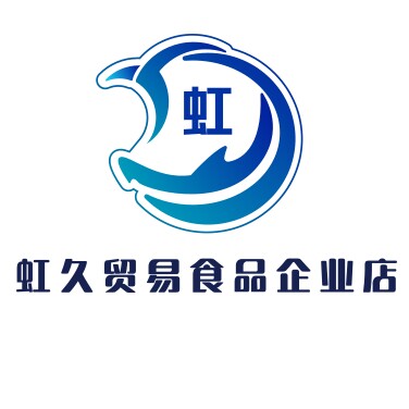 虹久贸易食品企业店