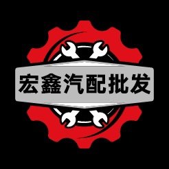 宏鑫汽配批发店 店铺LOGO