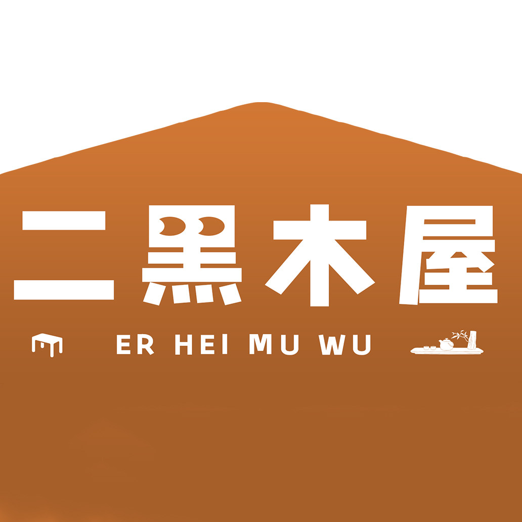 二黑木屋