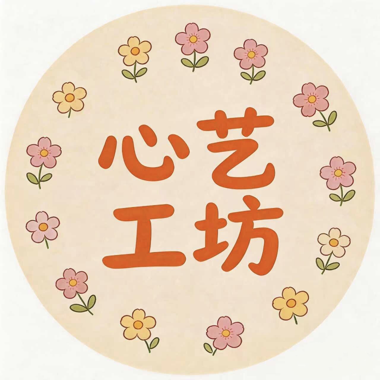 心艺工坊