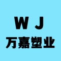 万嘉塑业制品厂