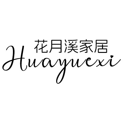 花月溪Huayuexi家居