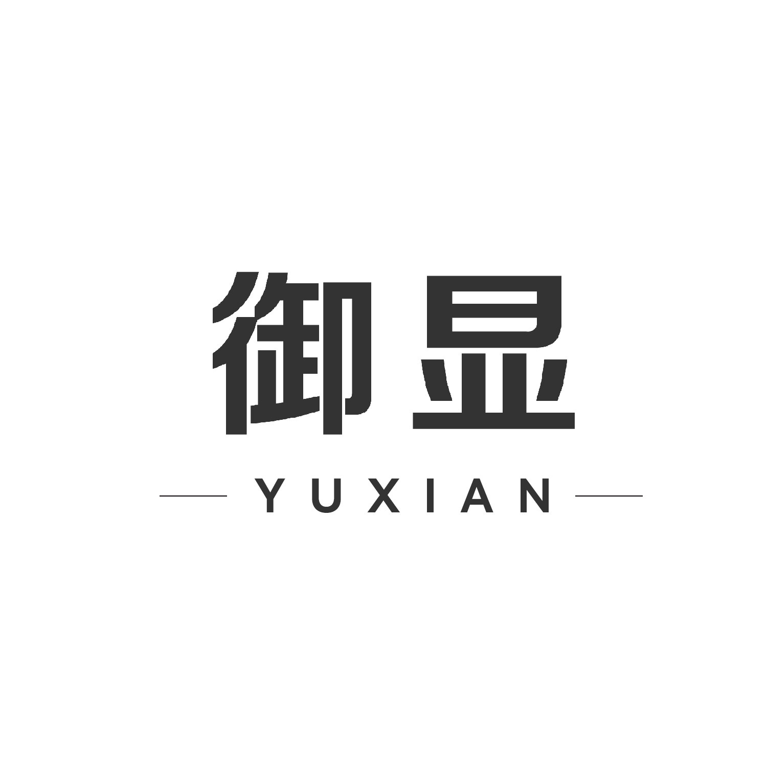 御显广告机