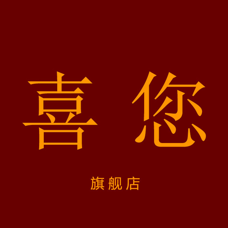 喜您旗舰店