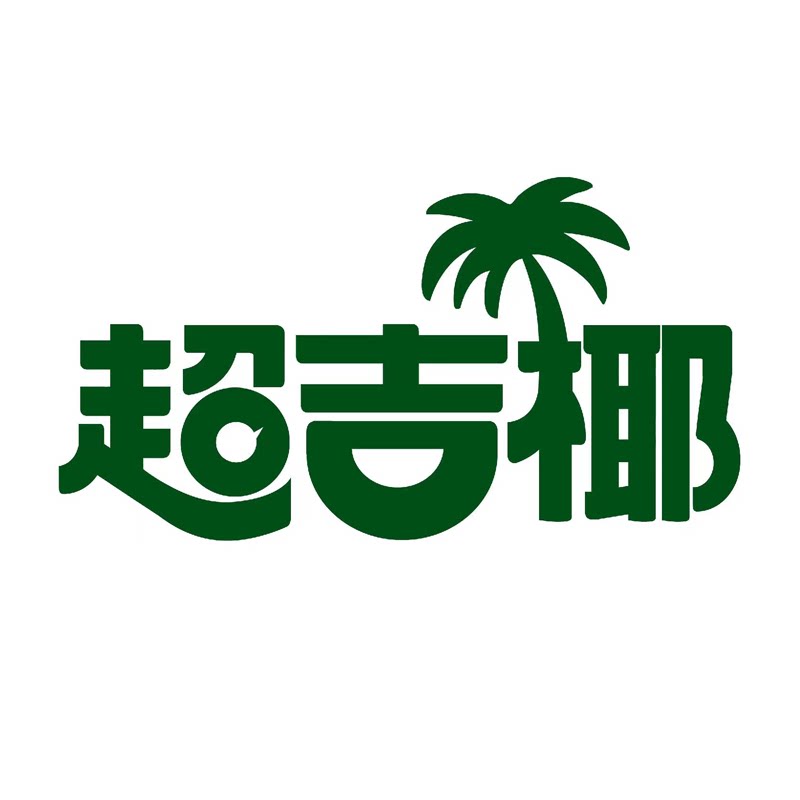 超吉椰旗舰店