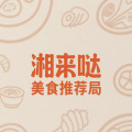 湘来哒美食推荐局企业店