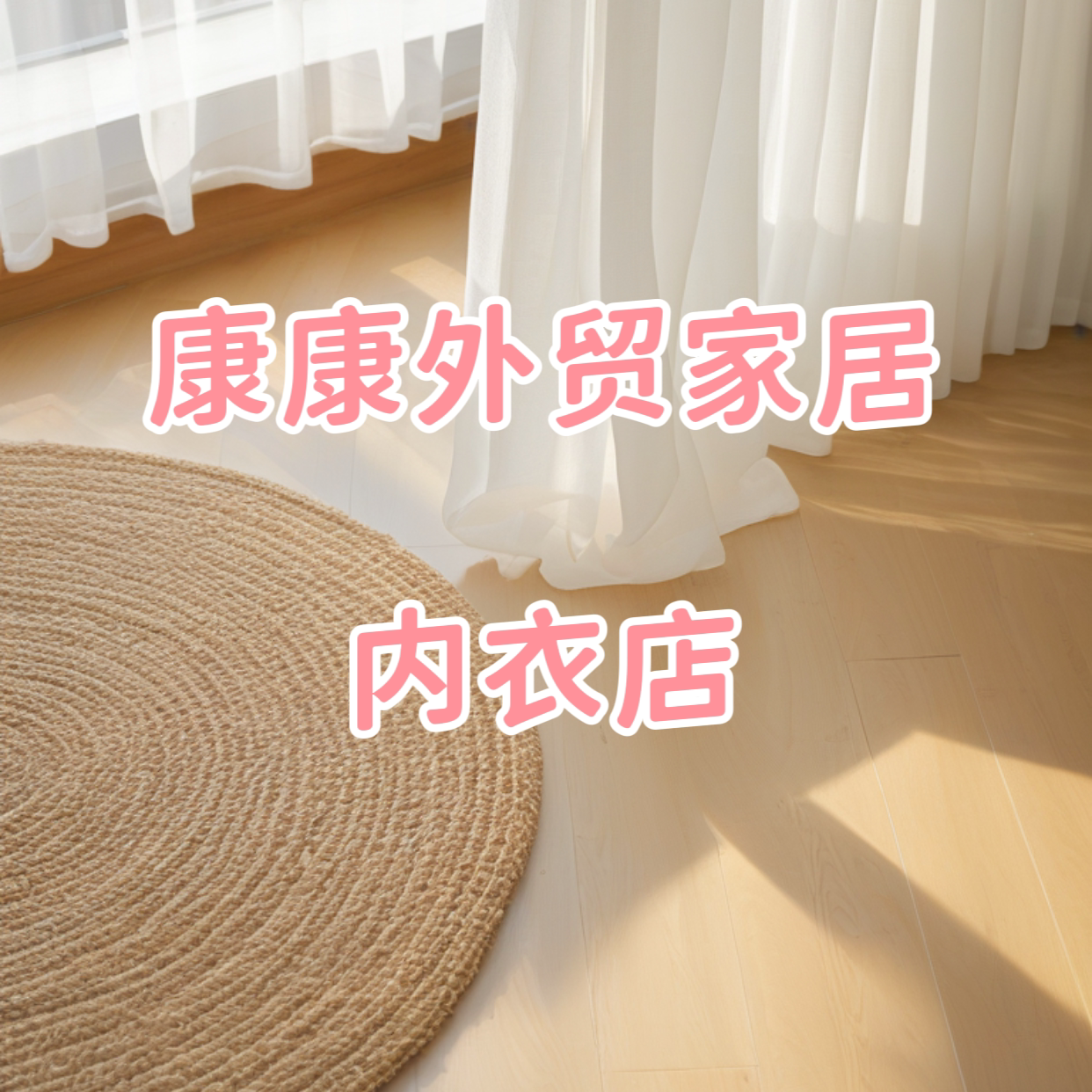康康外贸家居内衣店